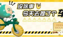 蛋仔派对最新载具爆料,创意无限，速度与激情并存！