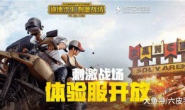 刺激战场体验服最新爆料,全新内容抢先看，战局再升级！