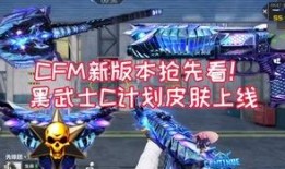 cfm王魄皮肤最新爆料,CFM神秘英雄即将登场！